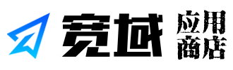 宽域应用商店